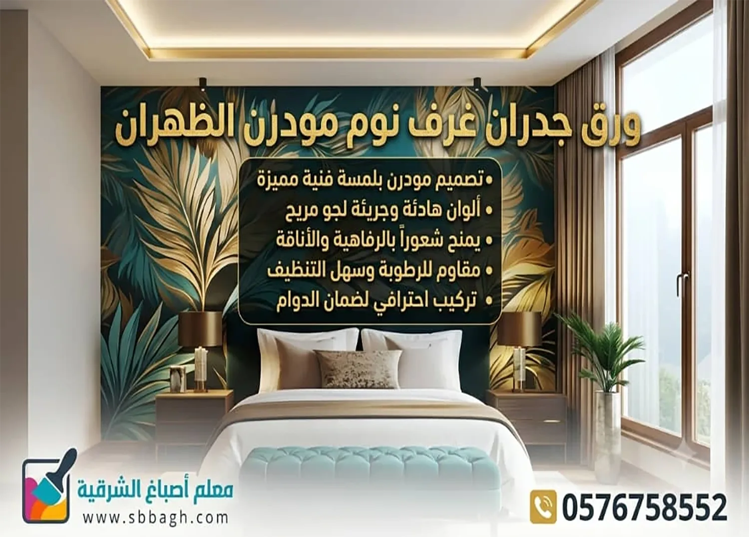 ورق جدران غرف نوم مودرن الظهران
