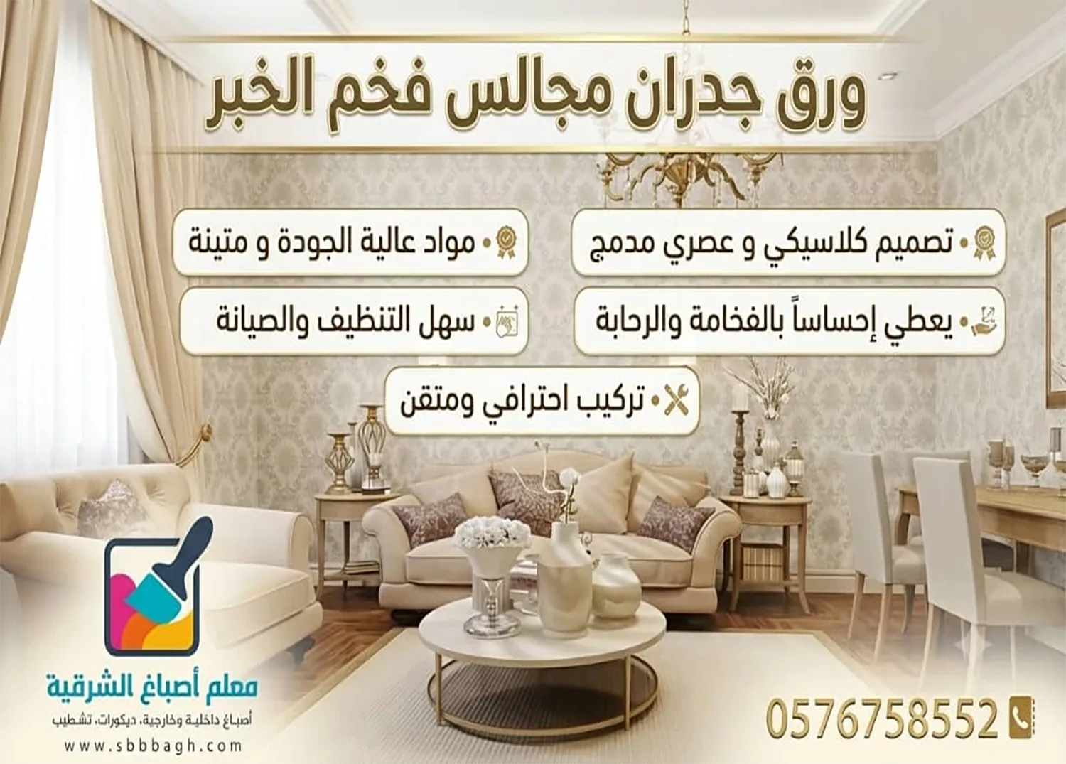 ورق جدران مجالس رجال فخم الخبر