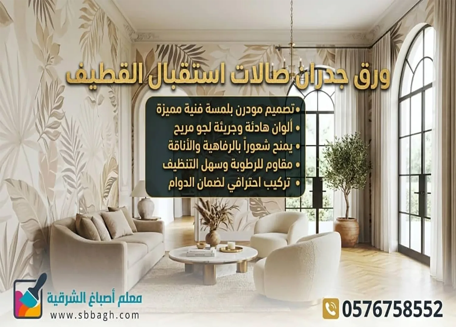 ورق جدران صالات استقبال القطيف
