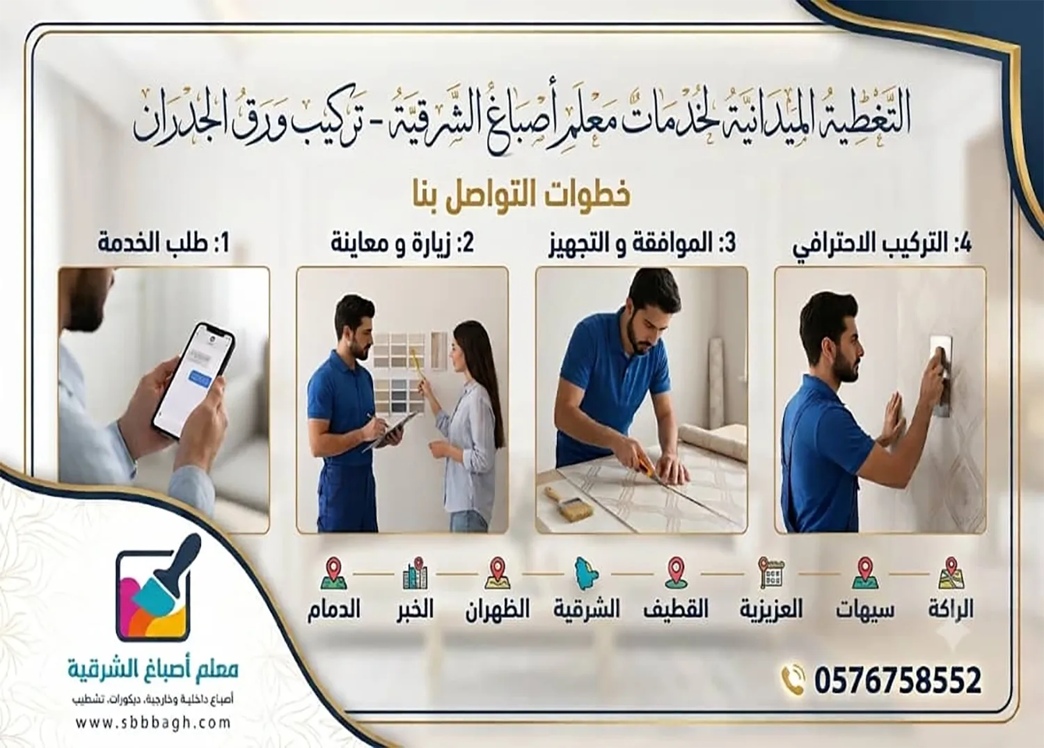 تركيب ورق جدران الشرقية