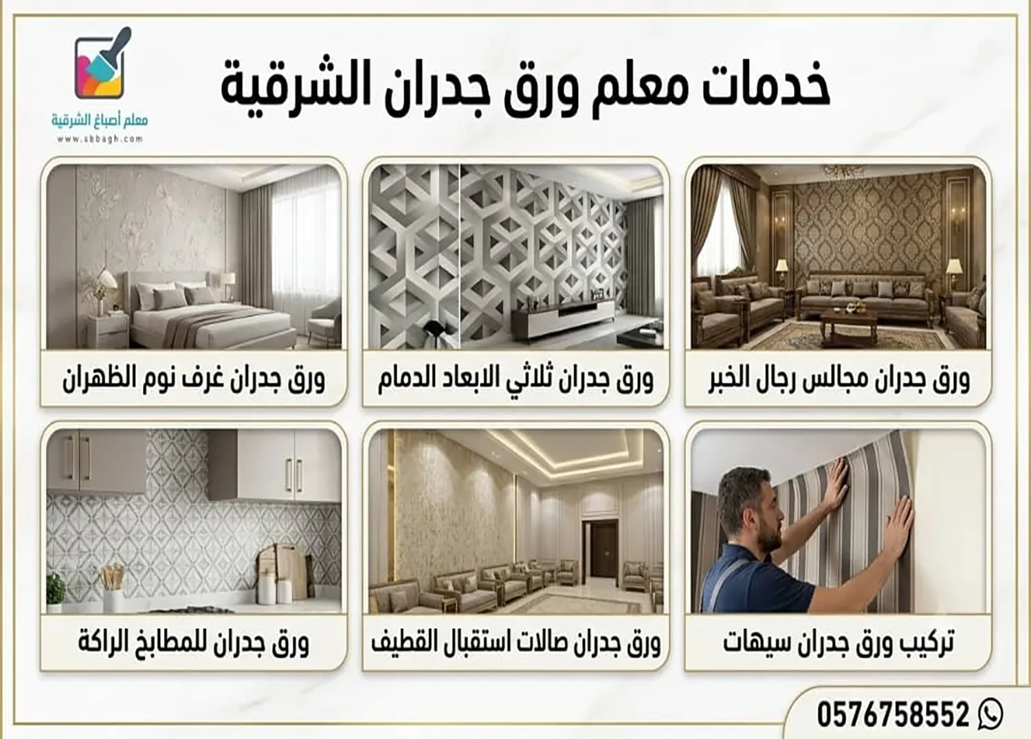 معلم ورق جدران الشرقية